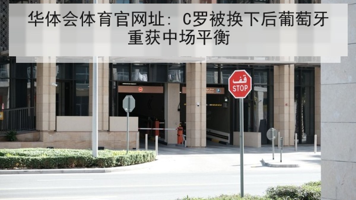 华体会体育官网址: C罗被换下后葡萄牙重获中场平衡