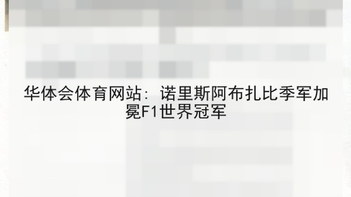 华体会体育网站: 诺里斯阿布扎比季军加冕F1世界冠军 华体会体育网站: 诺里斯阿布扎比季军加冕F1世界冠军