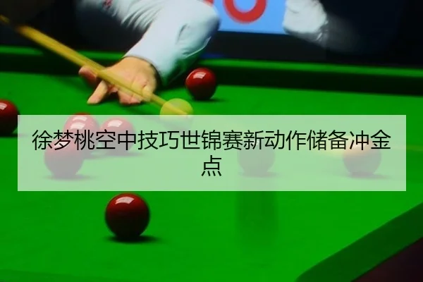 xu-meng-tao-kong-zhong-ji-qiao-shi-jin-sai-xin-dong-zuo-chu-bei-chong-jin-dian-3-509.jpg