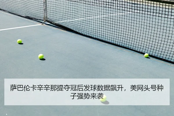 sa-ba-lun-ka-xin-xin-na-ti-duo-guan-hou-fa-qiu-shu-ju-biao-sheng-mei-wang-tou-hao-zhong-zi-qiang-shi-lai-xi-2-571.jpg