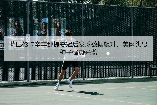 sa-ba-lun-ka-xin-xin-na-ti-duo-guan-hou-fa-qiu-shu-ju-biao-sheng-mei-wang-tou-hao-zhong-zi-qiang-shi-lai-xi-3-135.jpg