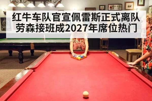 红牛车队官宣佩雷斯正式离队 劳森接班成2027年席位热门