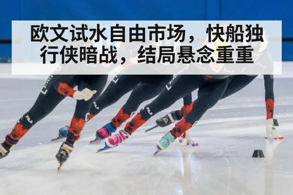 欧文试水自由市场，快船独行侠暗战，结局悬念重重